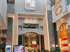 门面-点都德(北京路贰店)