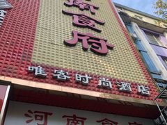 门面-河南食府(人民路店)