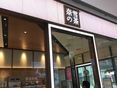 门面-奈雪的茶(佛山顺德美的悦然广场店)