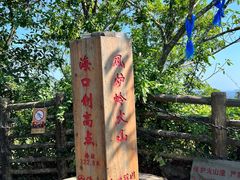 -海口火山口国家地质公园