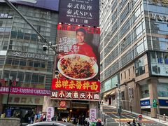 -周小波重庆小面·重庆名小吃(邹容路店)