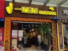 门面-一记面馆(易发店)