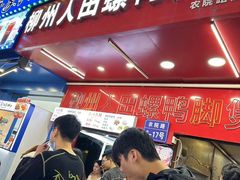 -柳州人田螺鸭脚煲(农院路1店)