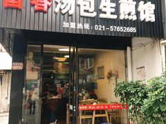 门面-富春汤包生煎馆(春晖店)