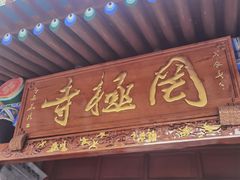 -罔极寺
