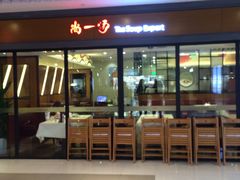 -尚一汤 广东炖汤(金桥国际店)