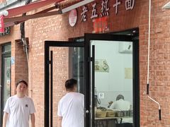 -老五热干面(沿江大道店)