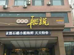 -老虎滩船说·海胆水饺·大连海鲜(老虎滩店)