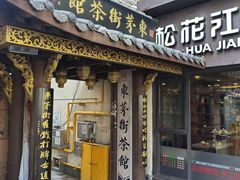 -東茅街茶馆