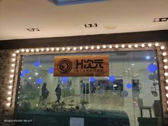 -H次元沉浸剧情密室(街道口店)