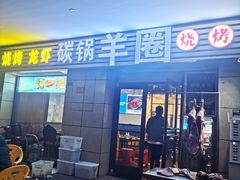 门面-羊圈(樊洼路店)
