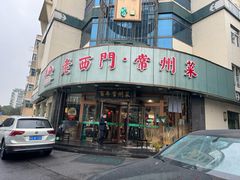 -老西门·常州菜(新区店)