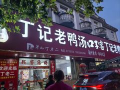 -界山丁老二丁记老鸭汤饭店