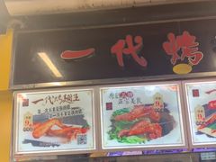 -一代烤翅王(大汉口店)