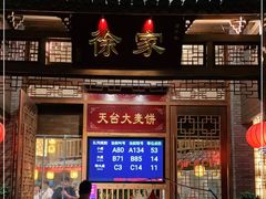 门面-天台徐家小吃