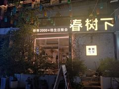 -春树下·树屋花房西餐厅(罍街AS1980店)