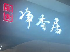 -真食净香居·内蒙稍麦(亚运村店)