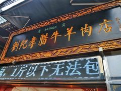-刘纪孝腊牛羊肉(北广济街店)
