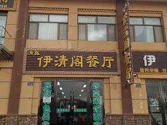 门面-清真·伊清阁餐厅