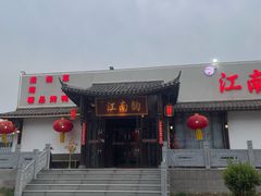 -一品江南韵·淮扬菜