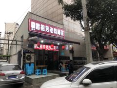 门面-雷祖芳老妈蹄花店