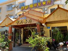 -伊萨娜印尼餐馆