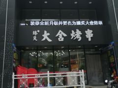 门面-臻炙大舍烤串(天龙家园店)