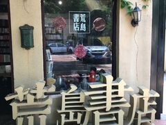 -荒岛书店(黄县路店)