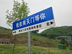-南天门文化旅游风景区