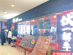 -伏一解牛烤肉专门店(信业购物中心店)
