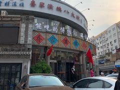 门面-乔家满族八大碗(流水沟店)