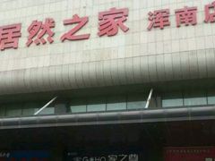 -居然之家(浑南店)