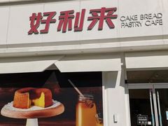 门面-好利来(桃源店)