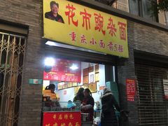 -花市豌杂面(民生路店)