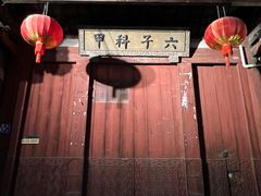 -三坊七巷历史文化街区