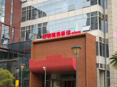 -好悦情铁板烧