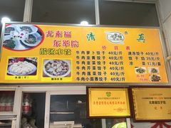 门面-尤素福东举院饺子馆