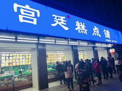 门面-宫廷糕点铺(建设路店)