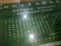 -清真刘记全羊肉鲜汤馆(前进路店)