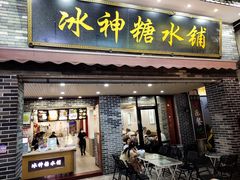 门面-冰神糖水铺(国贸中心店)