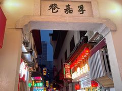 -胡仁根胡记炸炸炸