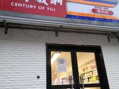 门面-百年义利(白坊路店)