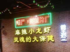 -霸王虾·麻辣小龙虾(清水河公园店)
