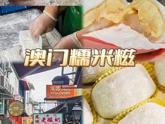 -澳门长洲糯米糍(柯打苏沙街店)