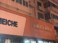 -保路达大师美车(天泰路店)