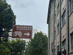 -上海大陆银行仓库旧址