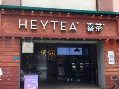 门面-喜茶(东莞雍华庭店)