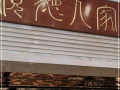 门面-顺德人家食府(黄金广场店)