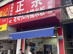 -老嘢扣肉糯米饭(云亭街店)