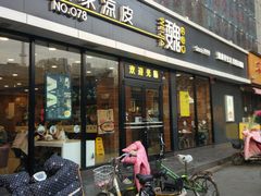 门面-魏家凉皮(徐家湾店)